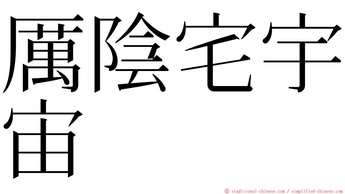 厲陰宅宇宙 ming font