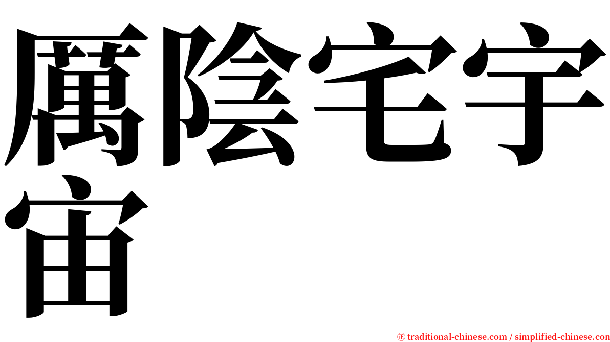 厲陰宅宇宙 serif font