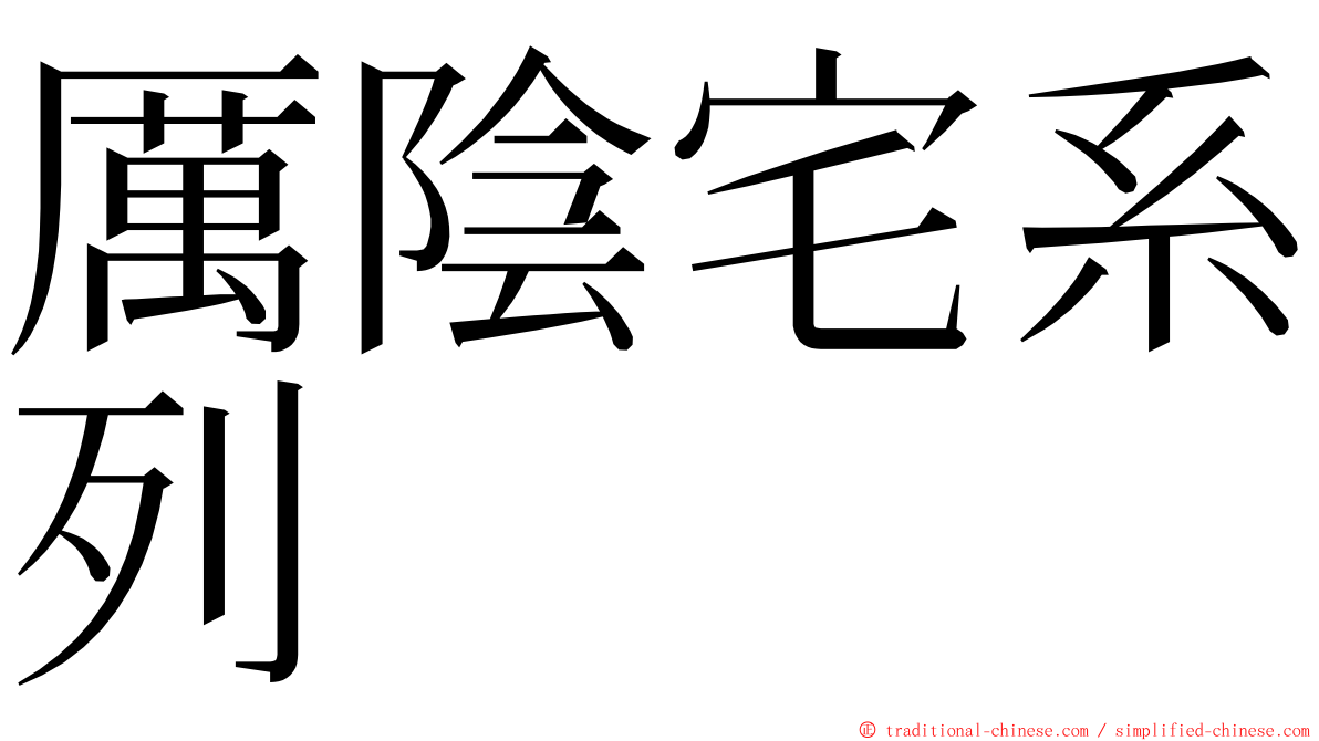 厲陰宅系列 ming font