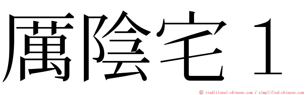 厲陰宅１ ming font