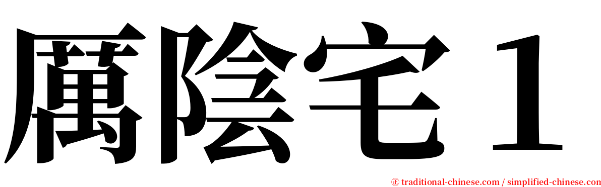 厲陰宅１ serif font