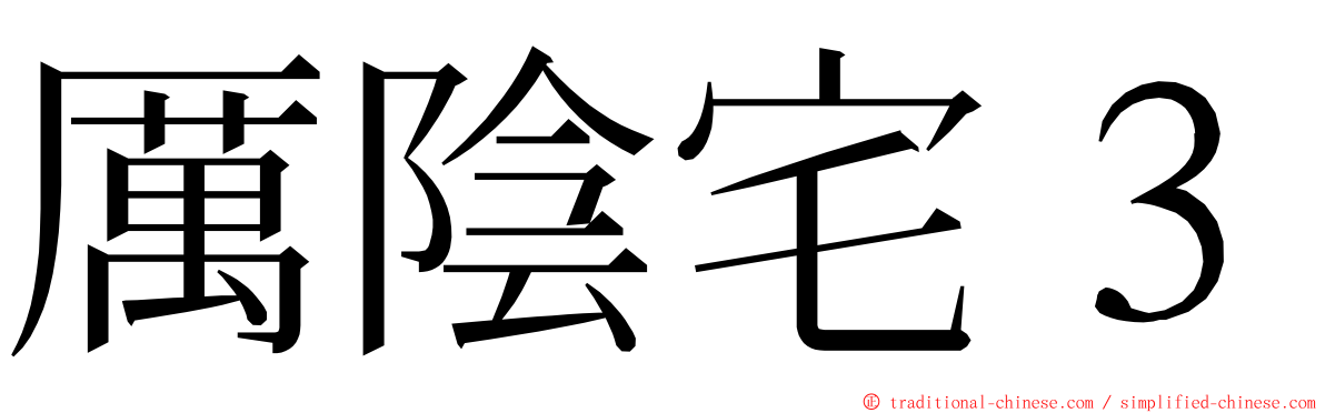 厲陰宅３ ming font