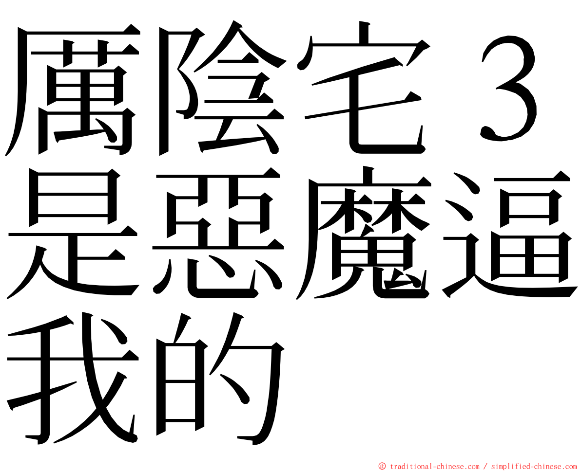 厲陰宅３是惡魔逼我的 ming font