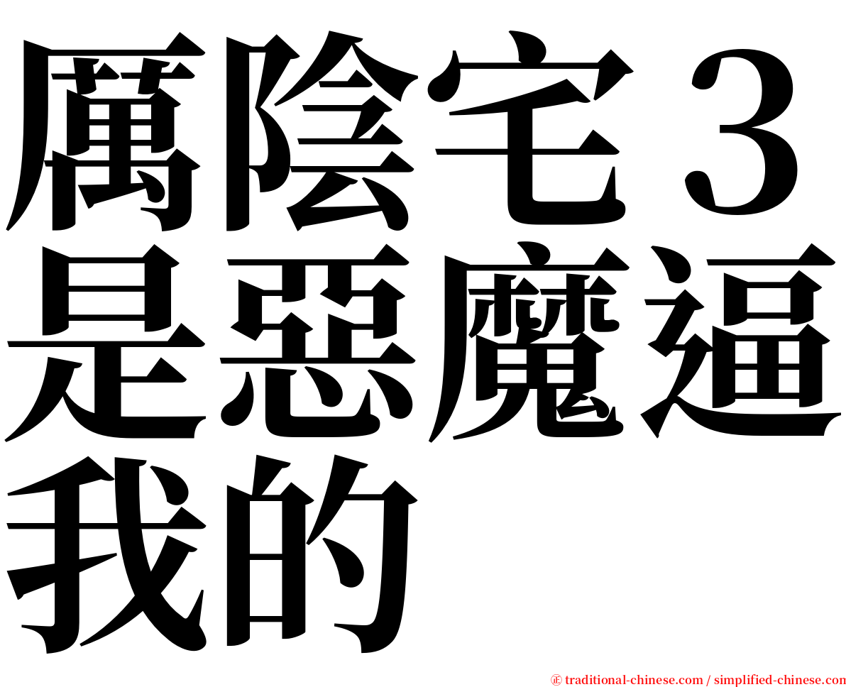 厲陰宅３是惡魔逼我的 serif font