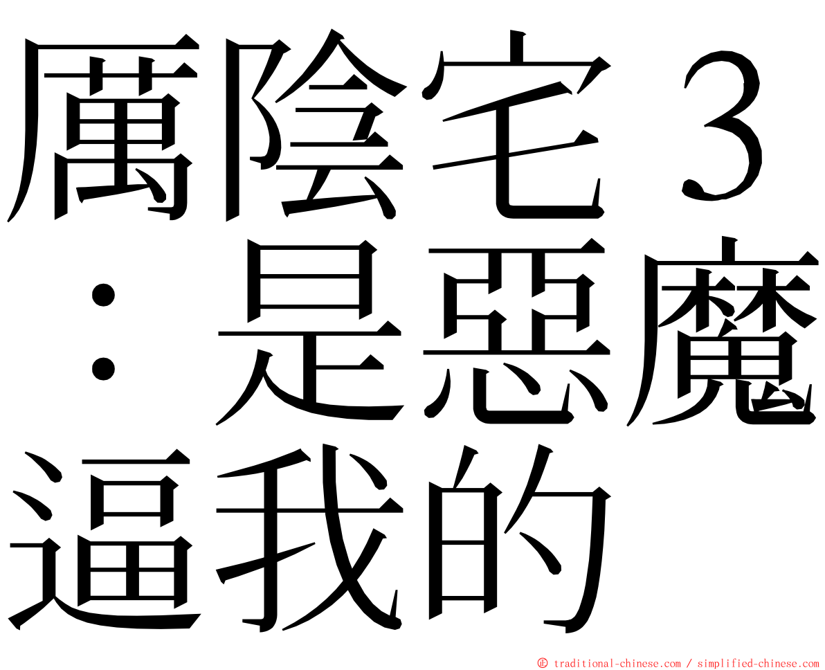 厲陰宅３：是惡魔逼我的 ming font