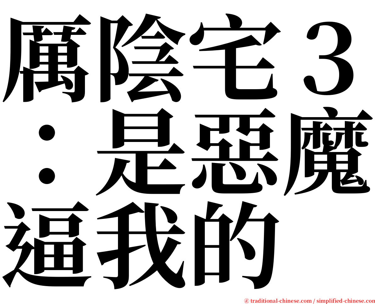 厲陰宅３：是惡魔逼我的 serif font