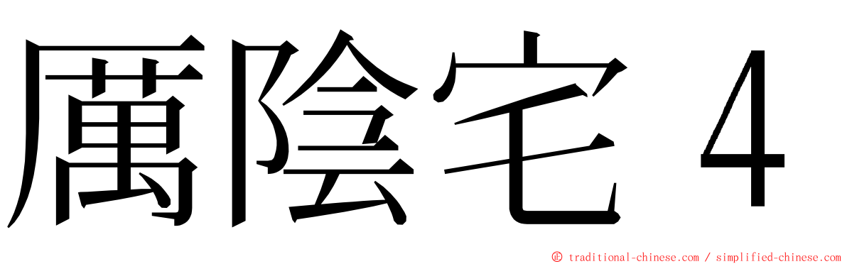 厲陰宅４ ming font