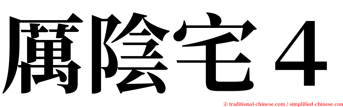 厲陰宅４ serif font