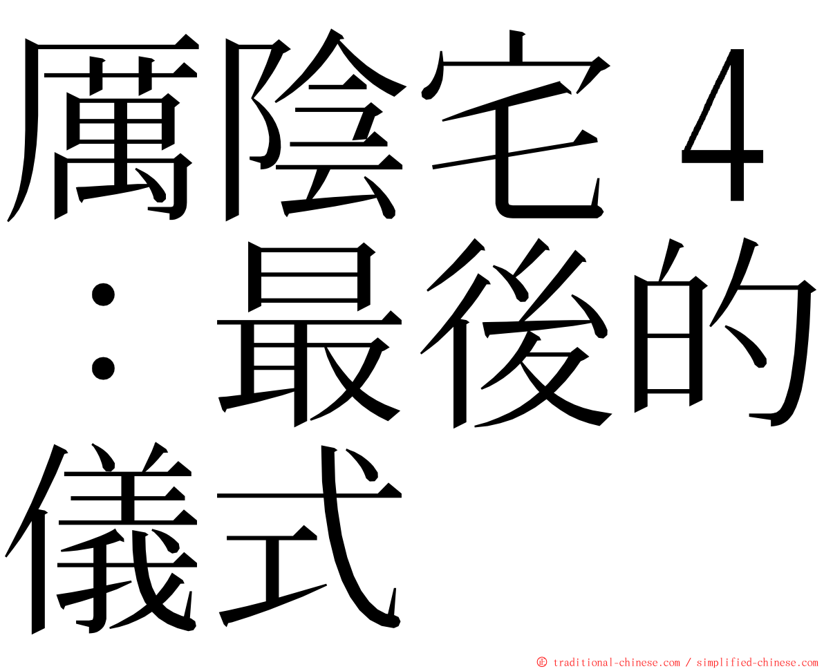 厲陰宅４：最後的儀式 ming font