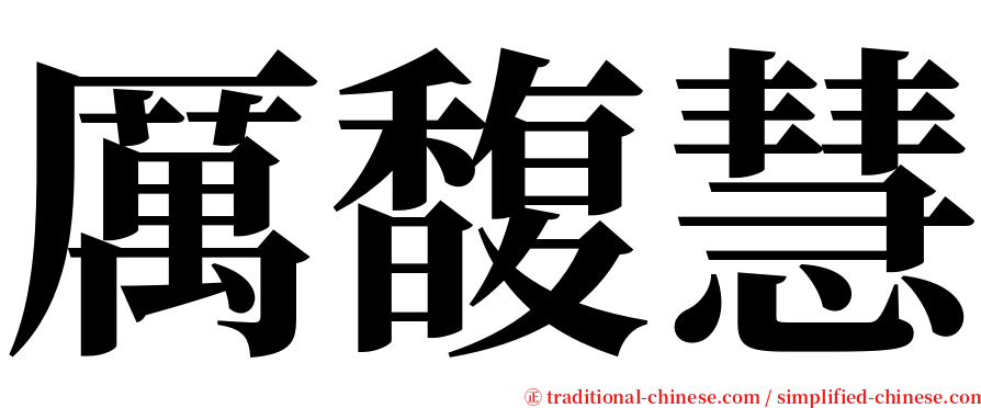 厲馥慧 serif font