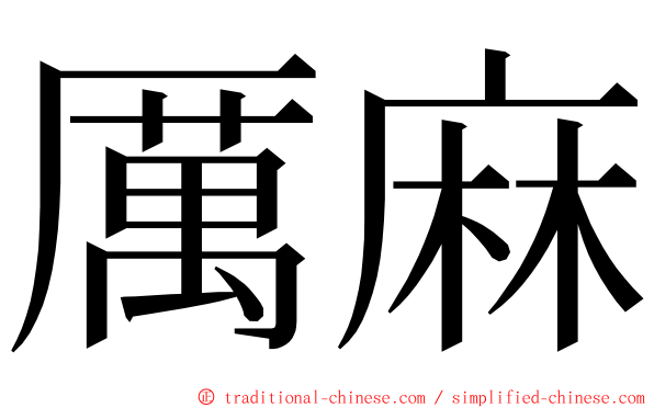 厲麻 ming font