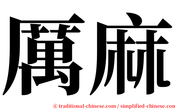 厲麻 serif font