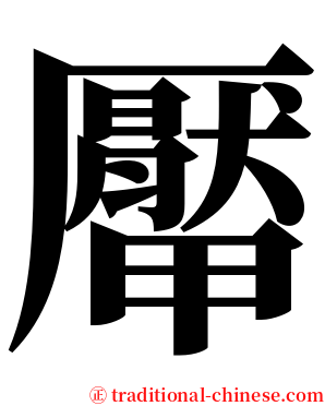 厴 serif font