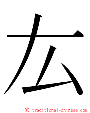 厷 ming font