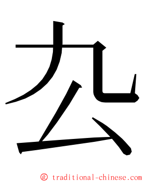 厹 ming font