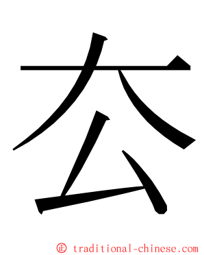 厺 ming font