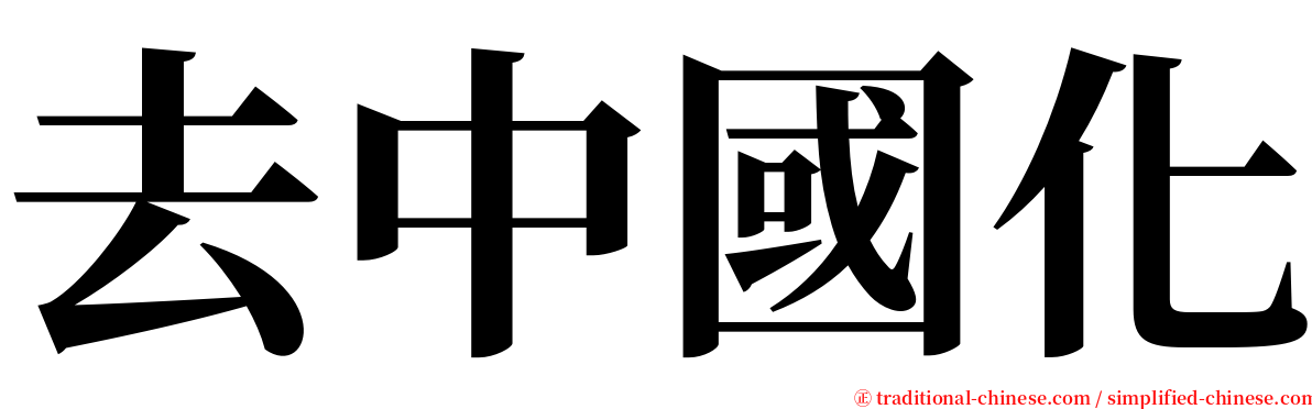 去中國化 serif font