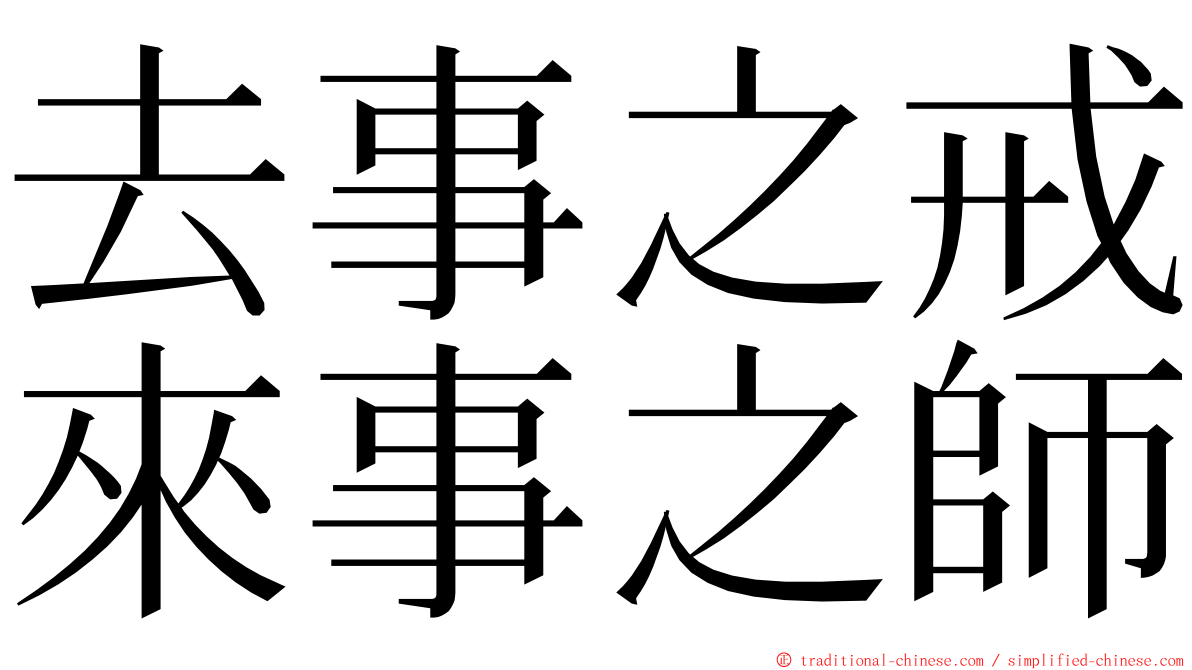 去事之戒來事之師 ming font