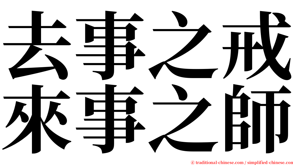 去事之戒來事之師 serif font