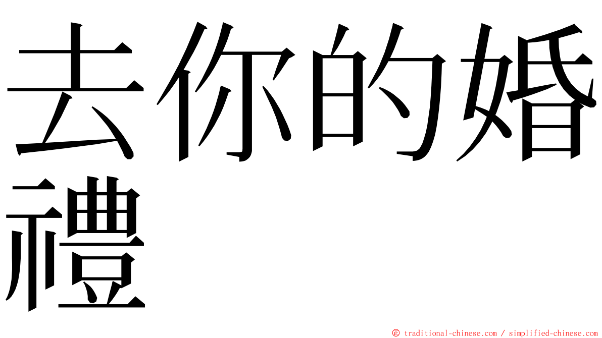 去你的婚禮 ming font