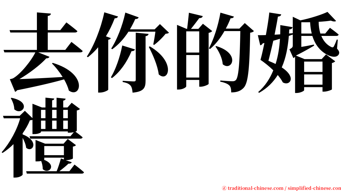 去你的婚禮 serif font