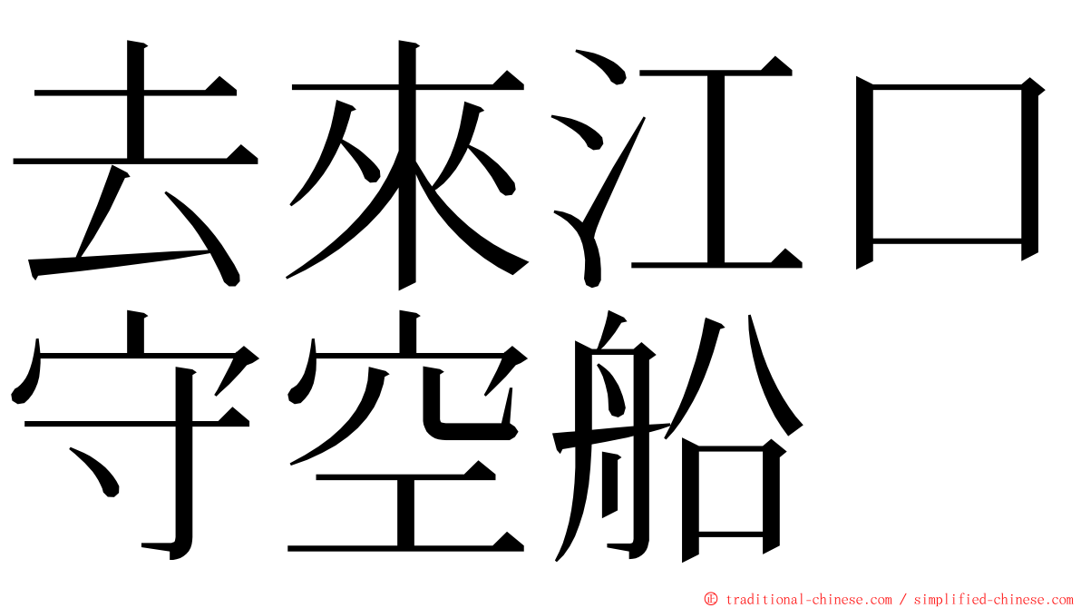 去來江口守空船 ming font