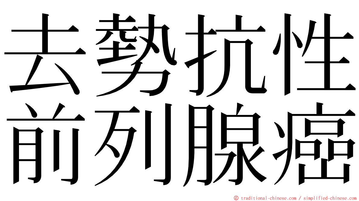 去勢抗性前列腺癌 ming font