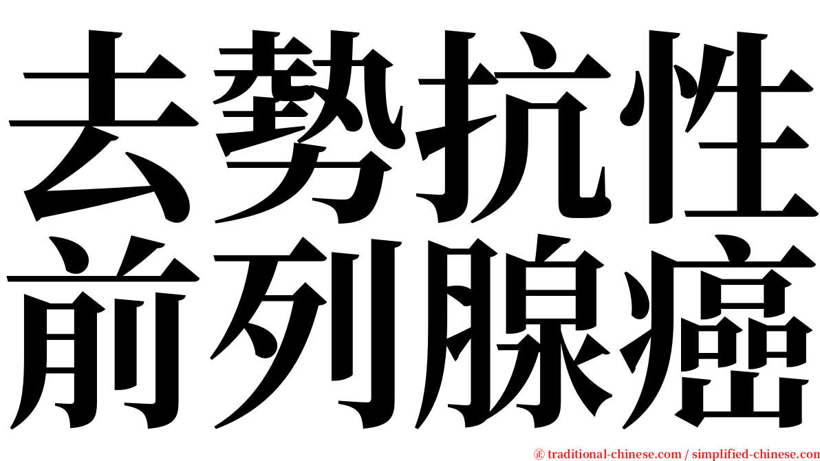 去勢抗性前列腺癌 serif font