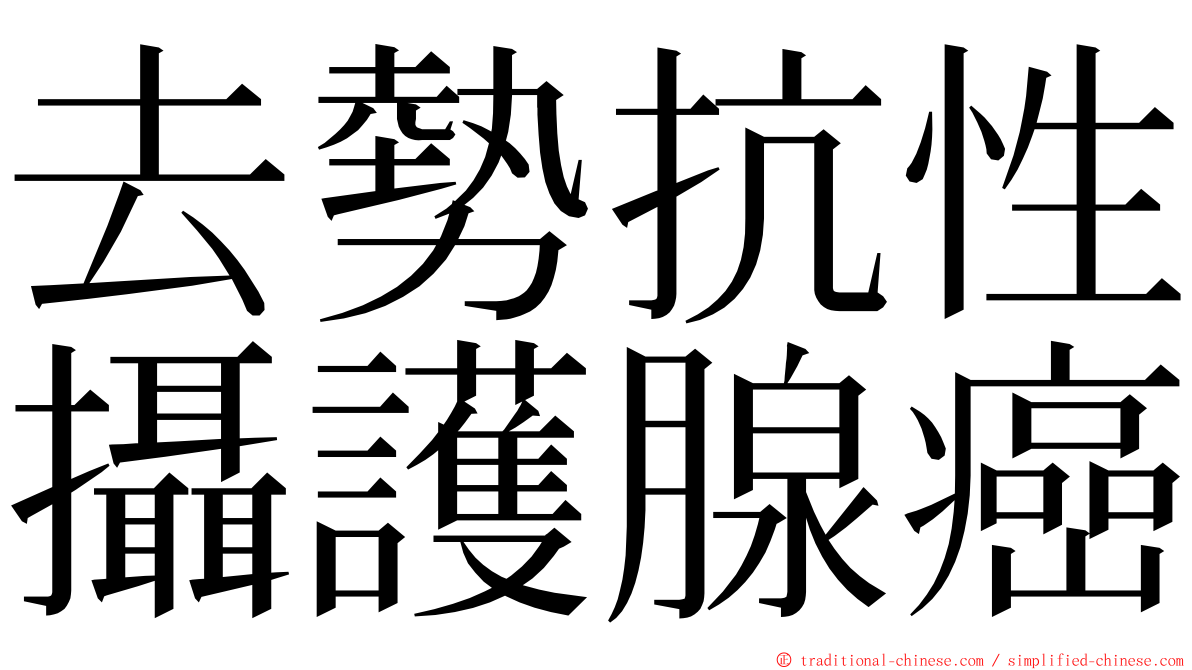 去勢抗性攝護腺癌 ming font