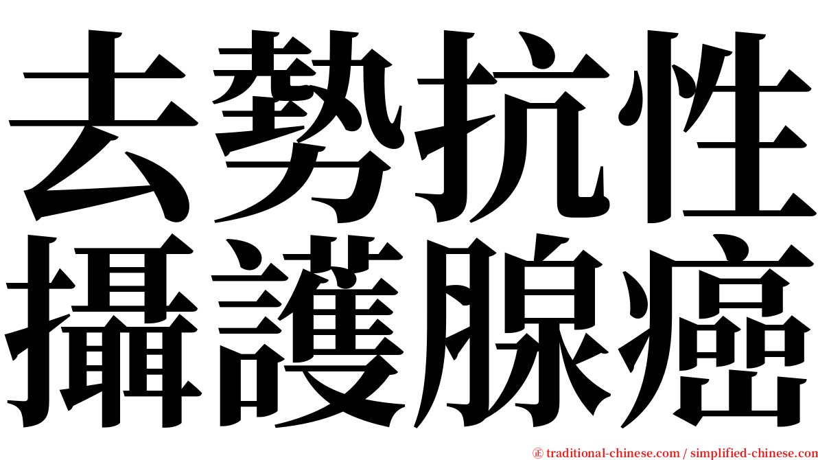 去勢抗性攝護腺癌 serif font