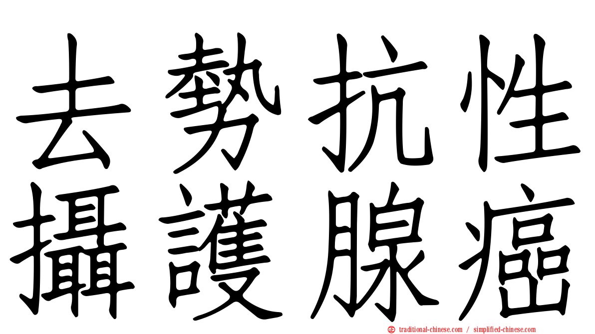 去勢抗性攝護腺癌