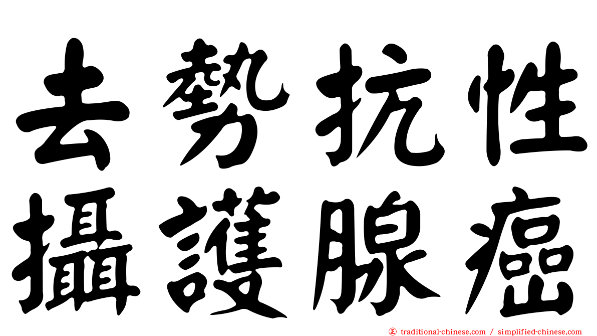 去勢抗性攝護腺癌