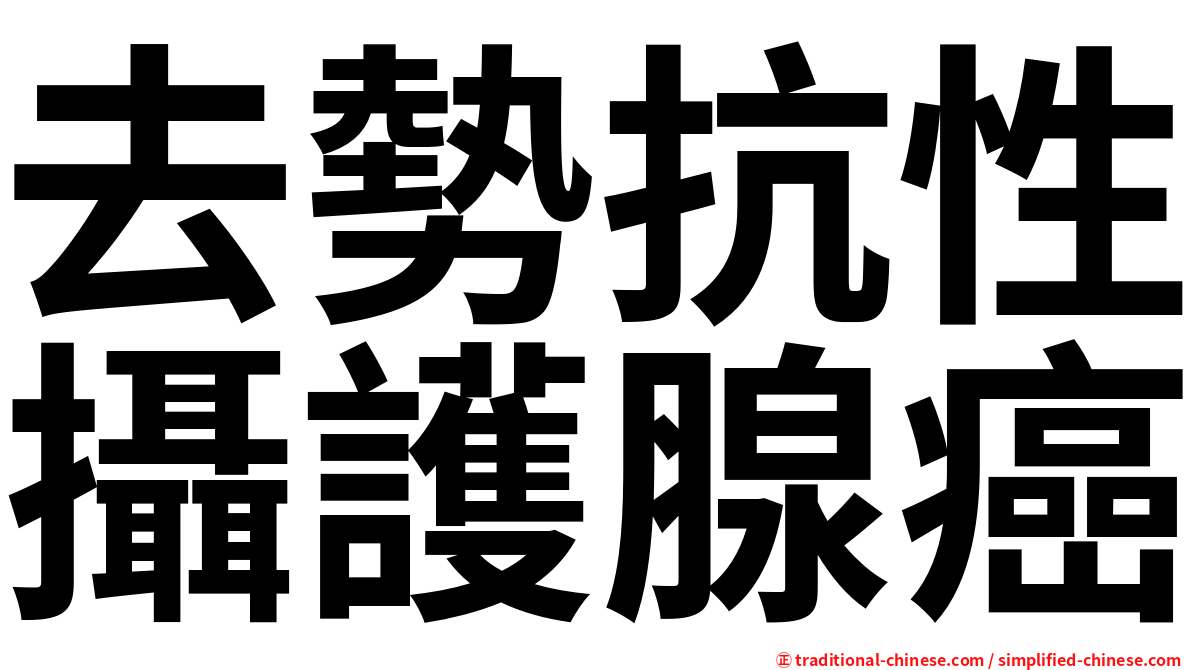 去勢抗性攝護腺癌