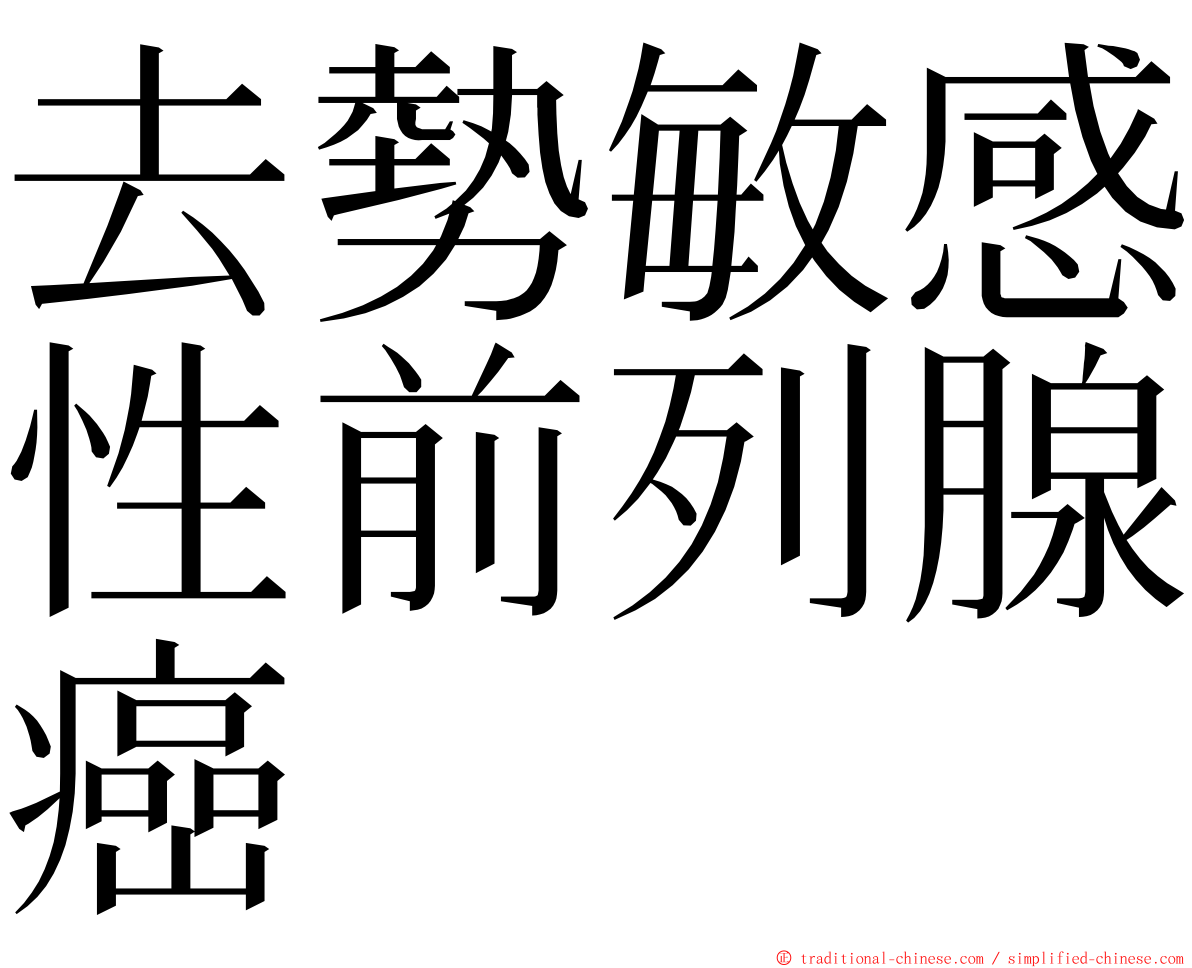 去勢敏感性前列腺癌 ming font