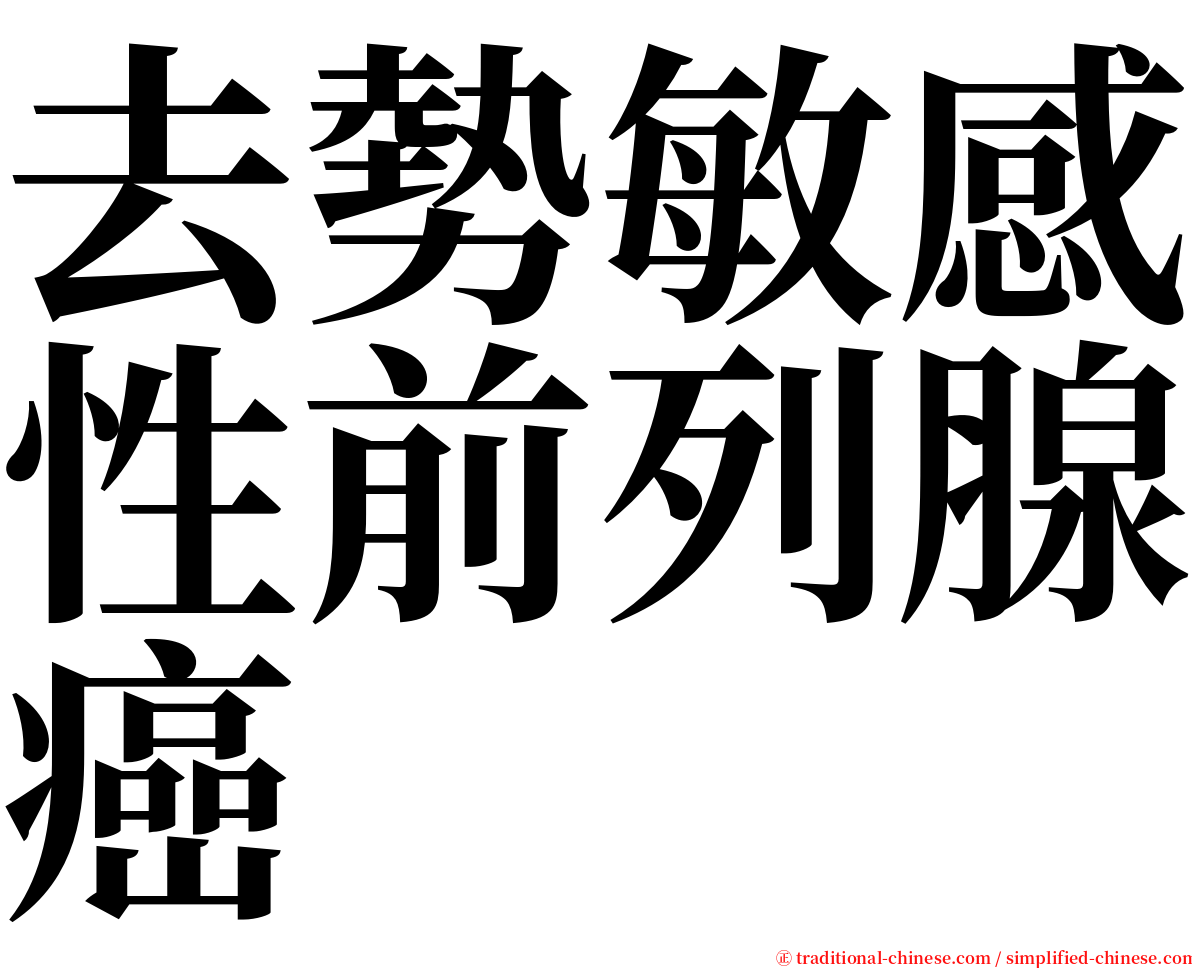 去勢敏感性前列腺癌 serif font