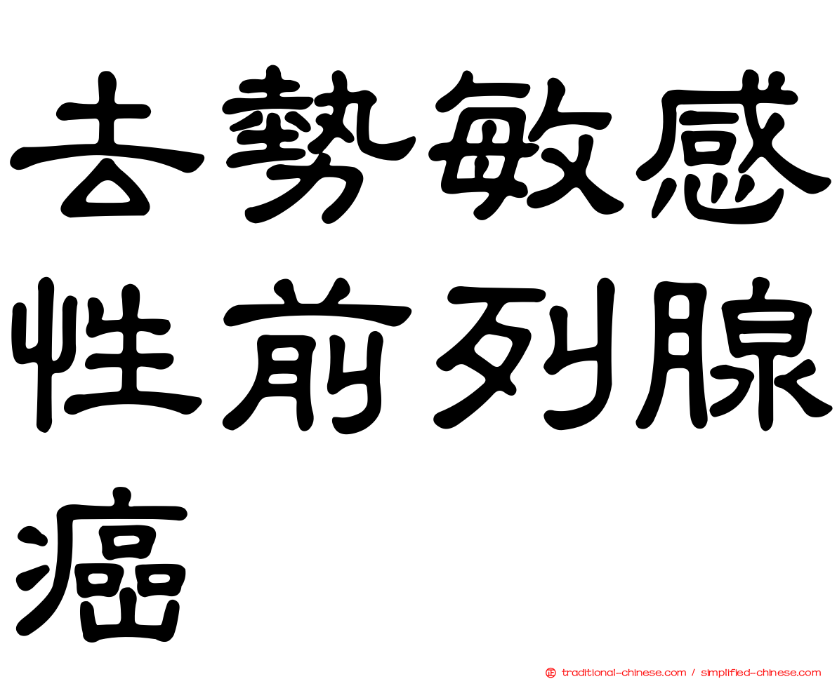 去勢敏感性前列腺癌