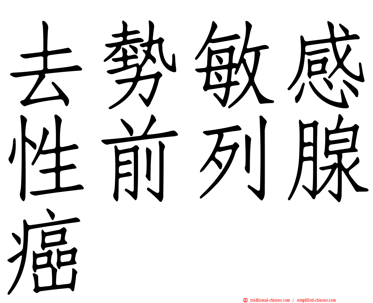 去勢敏感性前列腺癌