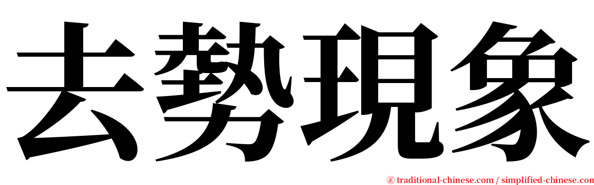 去勢現象 serif font