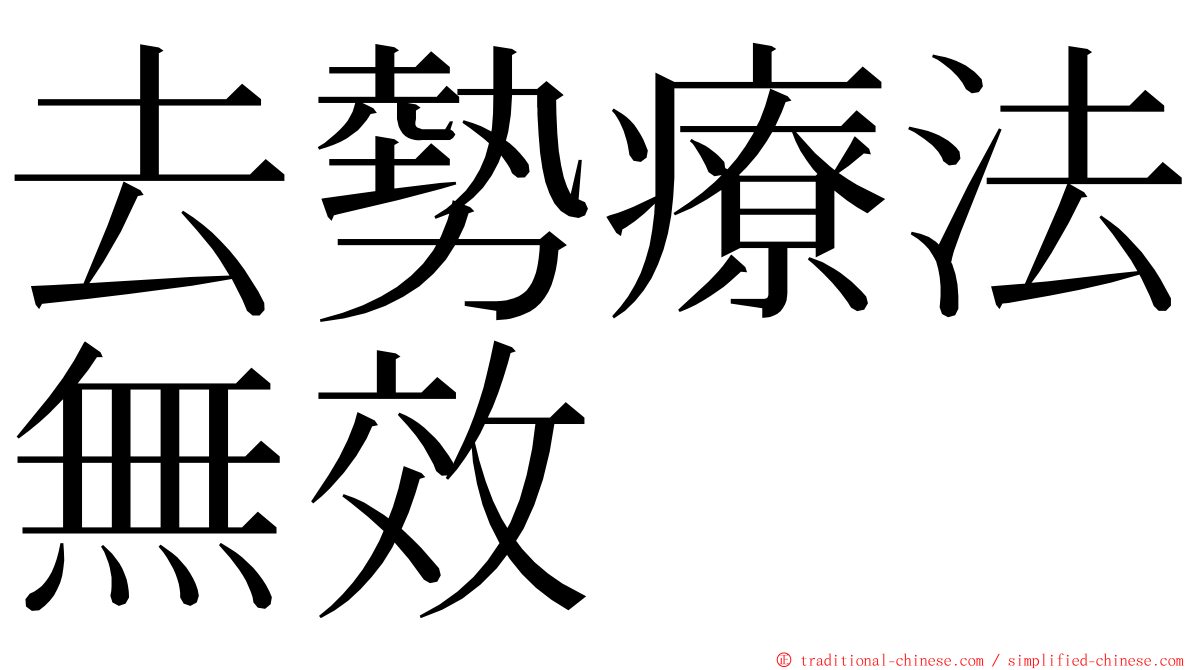 去勢療法無效 ming font