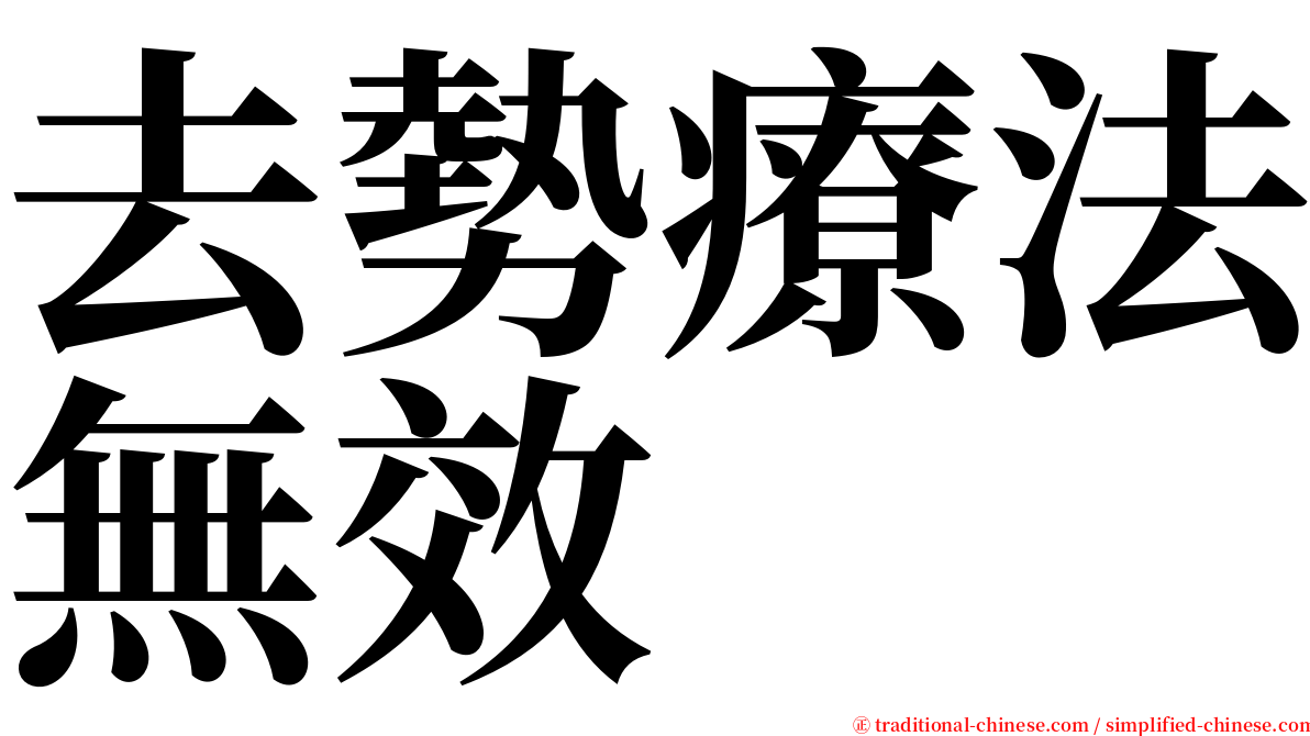 去勢療法無效 serif font