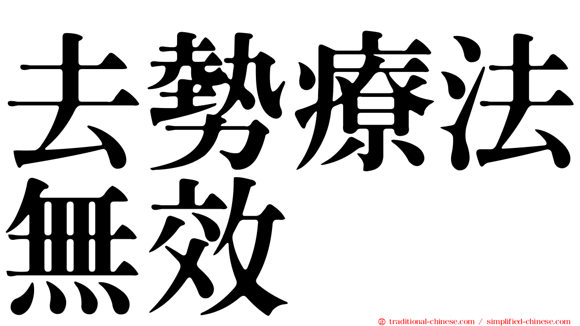 去勢療法無效