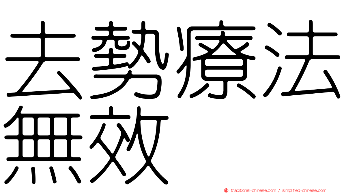 去勢療法無效