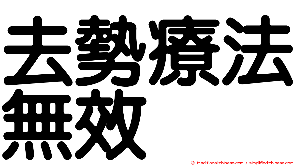 去勢療法無效