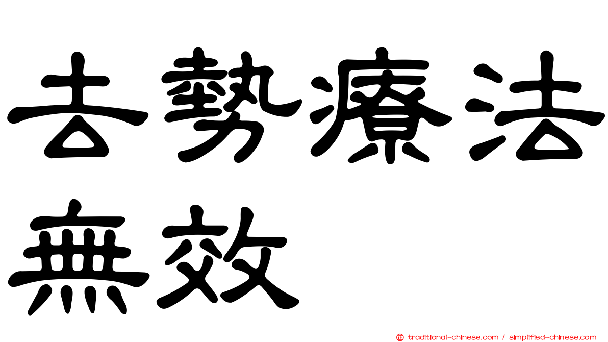 去勢療法無效