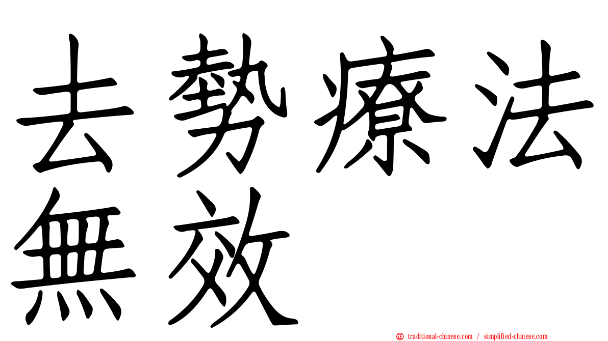 去勢療法無效