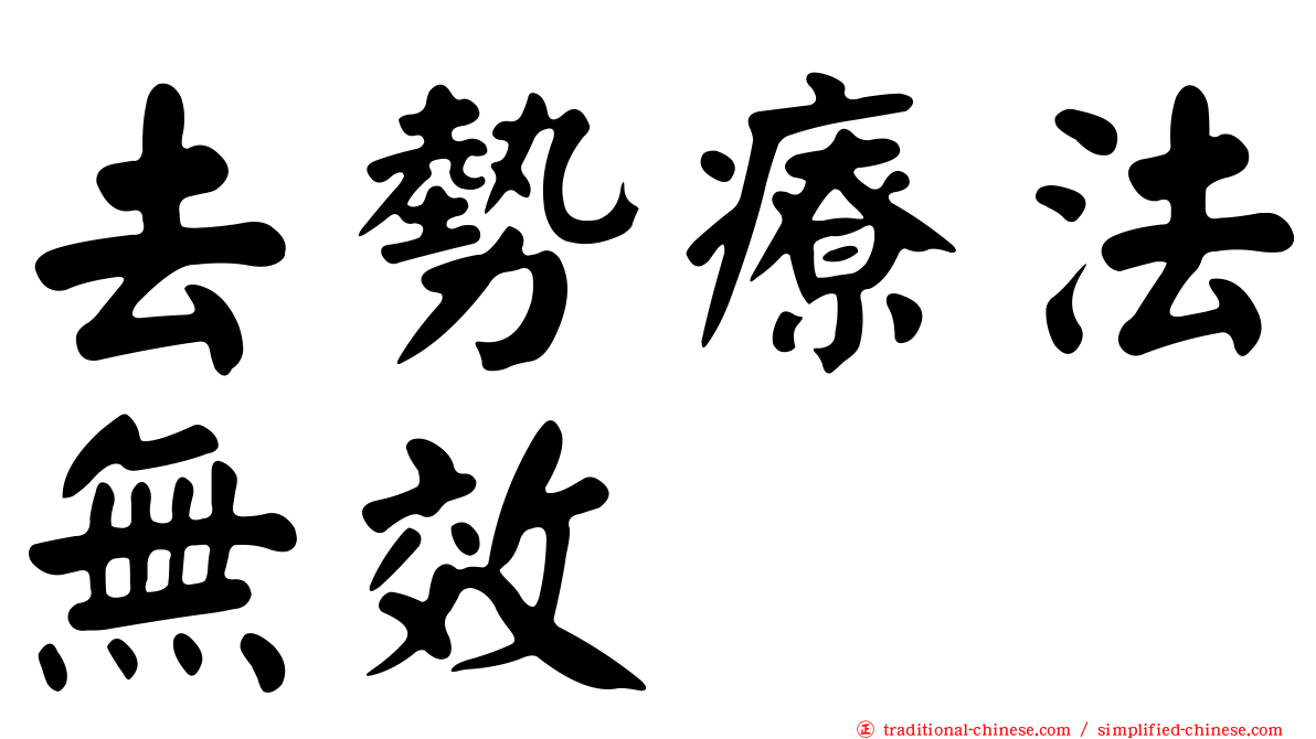 去勢療法無效