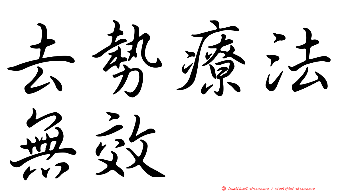 去勢療法無效