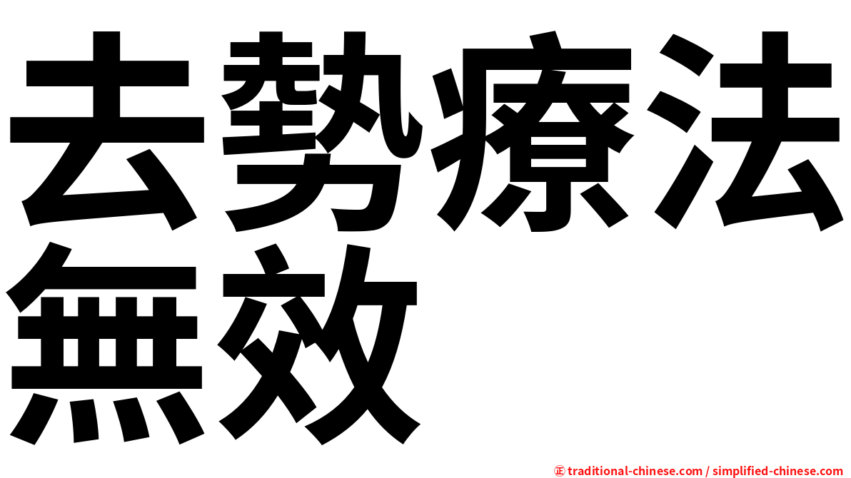 去勢療法無效