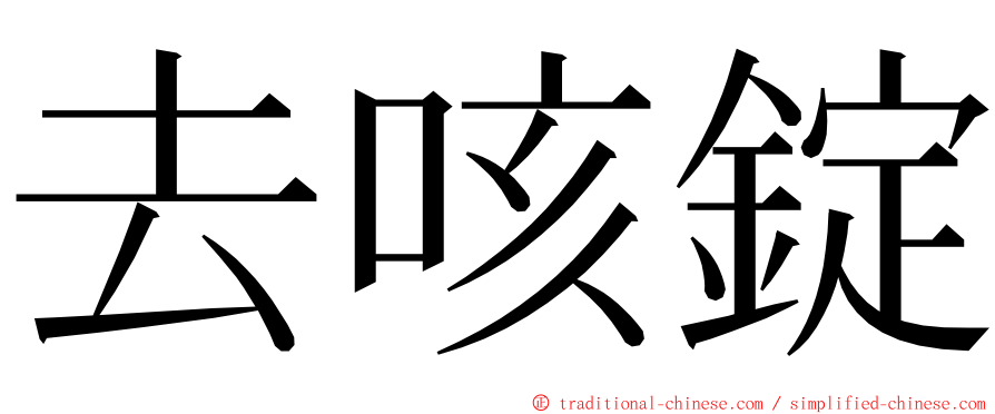 去咳錠 ming font