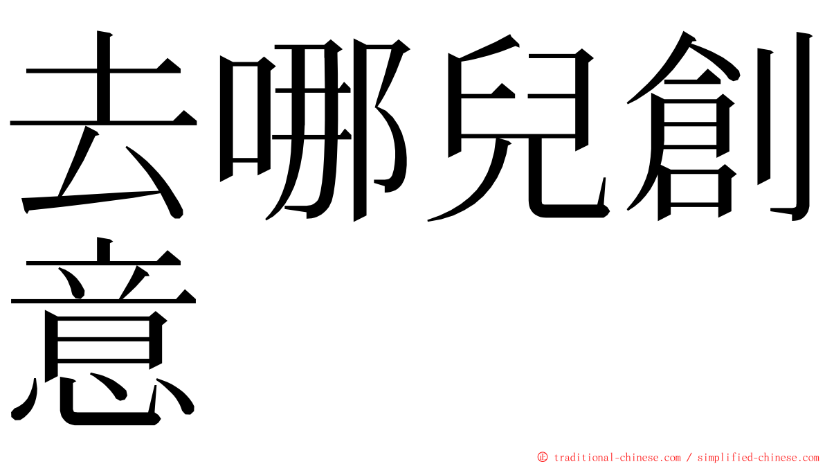 去哪兒創意 ming font